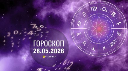 Гороскоп на завтра для всех знаков Зодиака — 26 мая 2026 года