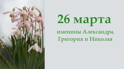 Какой сегодня день: приметы, именины, лунный календарь на 26 марта 2016