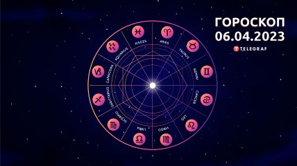 Гороскоп на 6 апреля 2023 года