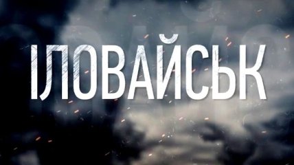 В Украине начали съемки нового фильма "Иловайская история"