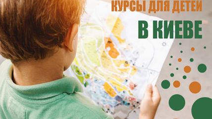 Чем занять ребенка после школы: самые интересные курсы для детей в Киеве 2018-2019