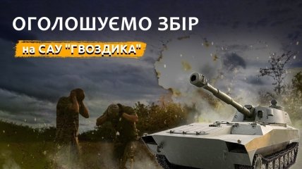 САУ "Гвоздика" – эффективный способ уничтожения россиян