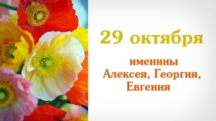 Какой сегодня день: приметы, именины, лунный календарь на 29 октября 2016