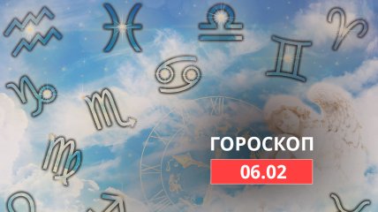 Гороскоп на 6 лютого 2022 року