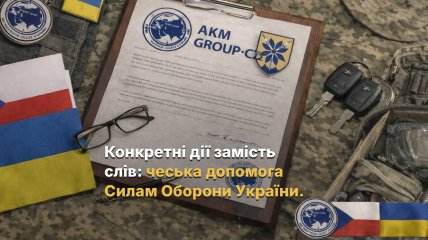 Конкретные действия вместо слов: системная помощь чешской компании AKM Group-CZ Силам Обороны Украины