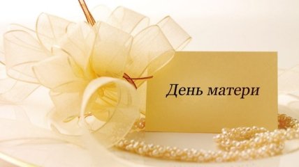 10 мая День матери в Украине: любовь и память