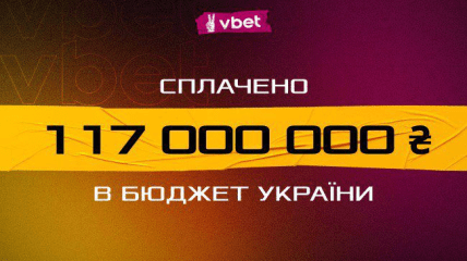 VBET Ukraine заплатил тройную стоимость за лицензию: бюджет получил 117 млн грн