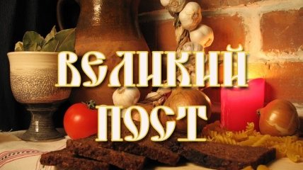Начало Великого поста в 2016 году: что нужно знать и какого числа начинается православный пост
