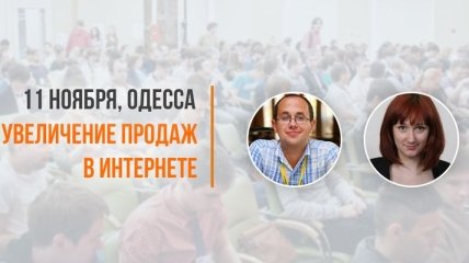 Увеличение продаж в интернете. Бесплатный семинар по интернет-маркетингу в Одесса!