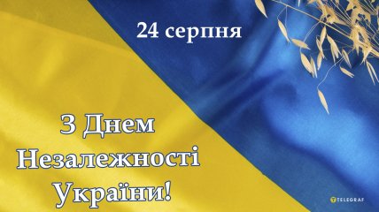 З Днем Незалежності України 24 серпня 2024