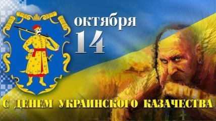 День украинского казачества 2018: праздничные стихи, красивые открытки