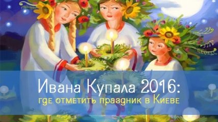 Ивана Купала в Киеве 2016: где проходят традиционные гуляния