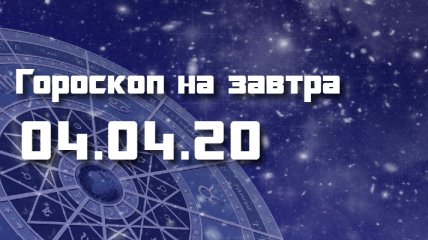Гороскоп для всех знаков Зодиака на 4 апреля 2020 года