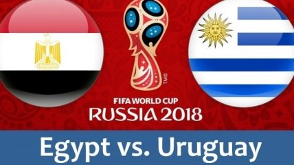 Египет - Уругвай: стартовые составы команд