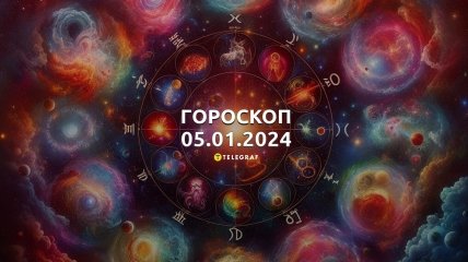 Гороскоп на сегодня для всех знаков Зодиака — 5 января 2024