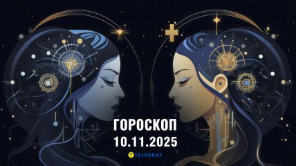 Гороскоп на сьогодні для всіх знаків Зодіаку — 10 листопада 2025 року