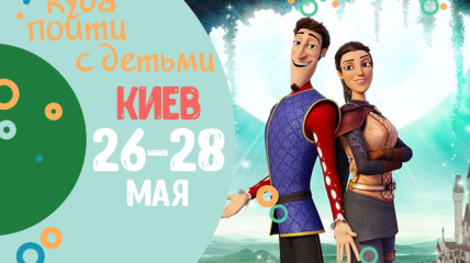 Афиша на выходные в Киеве: куда пойти с детьми 26-28 мая