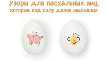 Как украсить яйца на Пасху 2019: 8 идей пальчиковых рисунков для самых маленьких