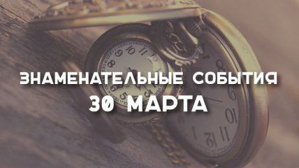 Знаменательные события в истории: 30 марта 2020 года