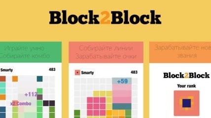 Новая игра Block2Block поможет развеять скуку