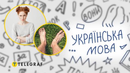 Дівчина, босі ноги, українська мова