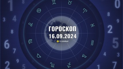 Гороскоп на сьогодні для всіх знаків Зодіаку — 16 вересня 2024 року