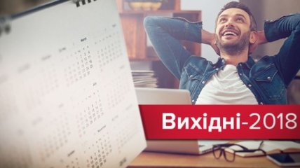 В 2018 году украинцы получат 11 государственных выходных