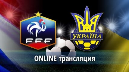 Онлайн-трансляция матча Франция - Украина
