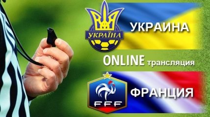 Онлайн-трансляция матча Украина - Франция 