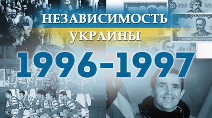 Независимость Украины 2018: главные события, хроника 1996-1997 годов 