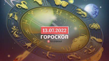 Гороскоп на 13 июля 2022 года