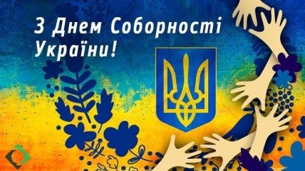 Привітання з Днем Соборності України 22 січня 2023 року