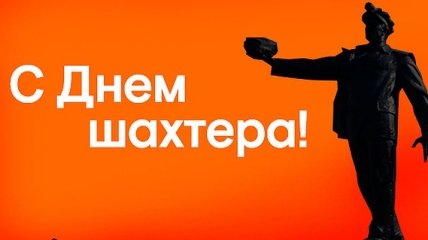 ФК "Шахтер" поздравил с днем Шахтера (Видео)