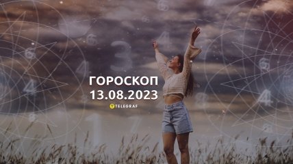 Гороскоп на 13 августа 2023 года