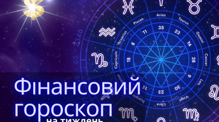 Финансовый гороскоп на неделю для всех знаков Зодиака - 11-17 марта 2024