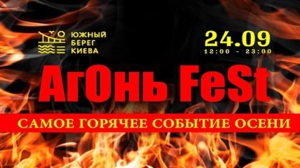 24 сентября пройдёт самое горячее событие осени  фестиваль Агонь Fest