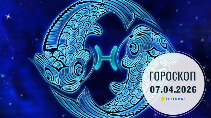 Гороскоп на завтра для всех знаков Зодиака — 7 апреля 2026 года