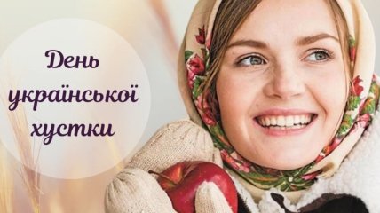 Привітання з Днем української хустки 7 грудня 2022 року