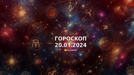 Гороскоп на сегодня для всех знаков Зодиака - 20 января 2024