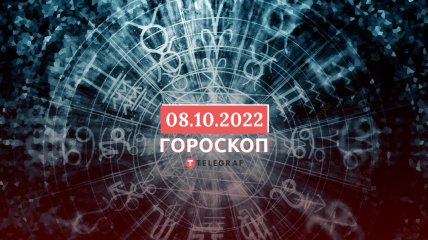 Гороскоп на 8 октября 2022 года