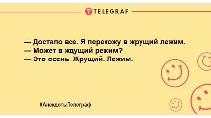 Зупиніть осінь! Мені зимувати нема з ким: смішні жарти в осінню пору