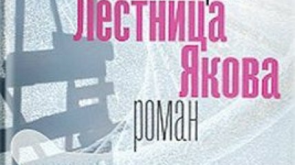 Книга Людмилы Улицкой - "Лестница Якова"