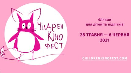 Чілдрен Кінофест 2021: постер фестивалю, фільм-ретроспектива та журі Конкурсу дитячих фільмів
