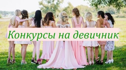 Забавные конкурсы на девичник: веселое прощание невесты с свободной жизнью