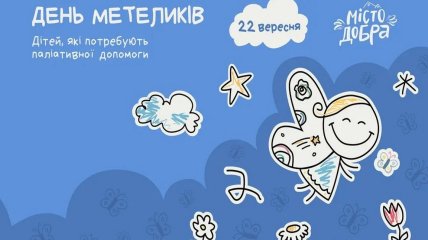 22 сентября впервые будут отмечать "День Бабочек", посвященный детям, получающим паллиативную помощь. Источник: пресс-служба "Дома Бабочек"