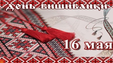Поздравления на украинском языке с Днем вышиванки: открытки, стихи