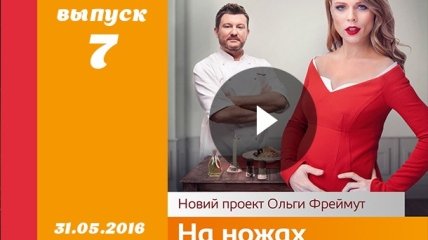 Шоу На ножах 1 сезон 7 выпуск от 31.05.2016 Украина смотреть онлайн ВИДЕО