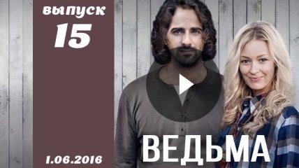 Сериал Ведьма 2016 Украина 15 серия смотреть онлайн ВИДЕО