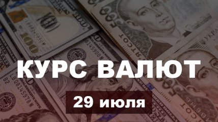 Доллар и евро снова просели: курс валют в Украине на 29 июля