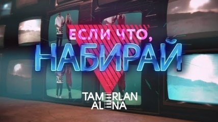 TamerlanAlena выпустили новый трек "Если что, набирай!" (Видео) 